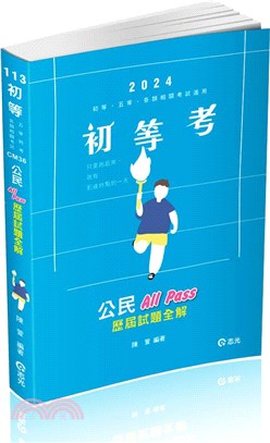 公民All Pass歷屆試題全解 | 拾書所