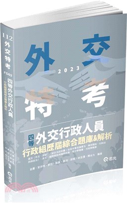 四等外交行政人員：行政組歷屆綜合題庫＆解析 | 拾書所