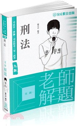 老師解題：刑法 | 拾書所