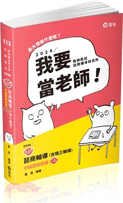 知識圖解─諮商輔導（含矯正輔導）申論題解題書