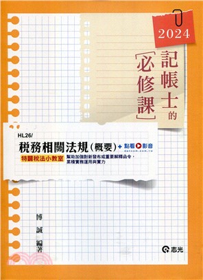 稅務相關法規（概要） | 拾書所