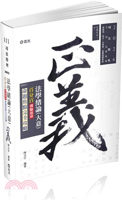 法學緒論（大意）百分百測驗題庫命題焦點完全攻略 | 拾書所