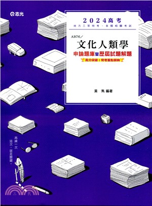 文化人類學申論題庫暨歷屆試題解題 | 拾書所