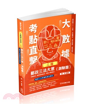 大數據考點直擊郵政三法大意（測驗題）（含郵政法、郵政儲金匯兌法、簡易人壽保險）