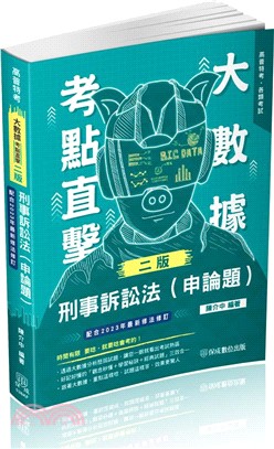 大數據考點直擊－刑事訴訟法（申論題）