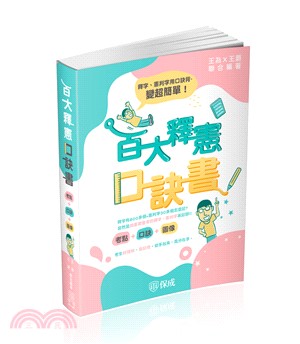 百大釋憲口訣書