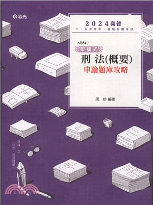 架構式刑法（概要）申論題庫攻略 | 拾書所