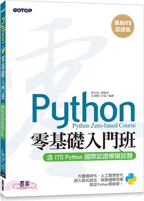【最新ITS認證版】Python零基礎入門班（含ITS Python國際認證模擬試題）