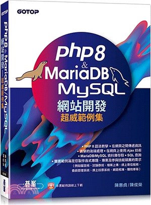 PHP8 & MariaDB/MySQL網站開發－超威範例集