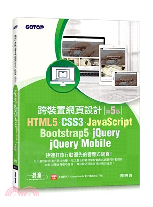 HTML5、CSS3、JavaScript、Bootstrap5、jQuery、jQuery Mobile跨裝置網頁設計