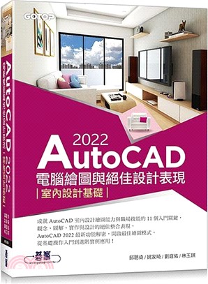 AutoCAD 2022電腦繪圖與絕佳設計表現：室內設計基礎