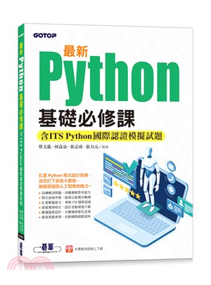 最新Python基礎必修課（含ITS Python國際認證模擬試題）