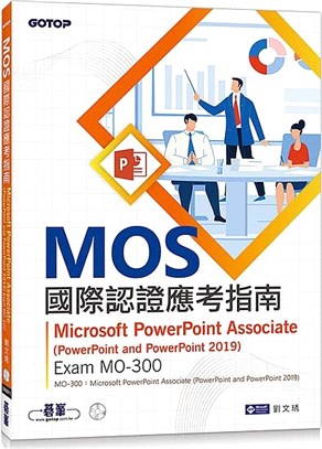 MOS國際認證應考指南：Microsoft PowerPoint Associate(PowerPoint and PowerPoint 2019) Exam MO-300