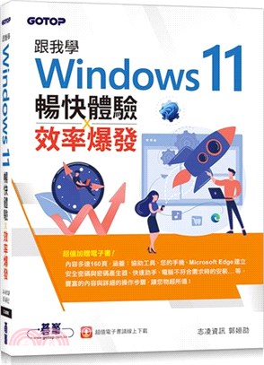 跟我學Windows 11暢快體驗ｘ效率爆發（加贈160頁全彩電子書）