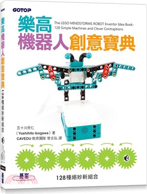 樂高機器人創意寶典：128種絕妙新組合 | 拾書所
