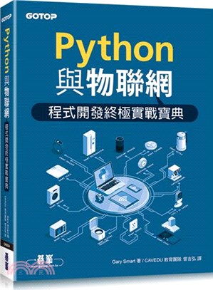 Python與物聯網程式開發終極實戰寶典