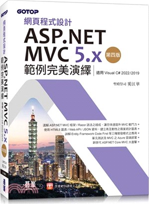 網頁程式設計ASP.NET MVC 5.x範例完美演繹（適用Visual C# 2022/2019）