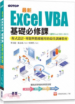 最新Excel VBA基礎必修課：程式設計、專題與數據應用的最佳訓練教材(適用Excel 2021～2013)