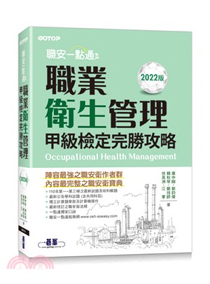 職安一點通：職業衛生管理甲級檢定完勝攻略【2022版】