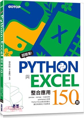 超簡單！Python與Excel整合應用150技