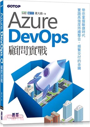 Azure DevOps顧問實戰