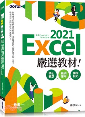 Excel 2021嚴選教材！核心觀念×範例應用×操作技巧（適用Excel 2021-2016）