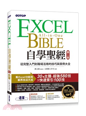 Excel自學聖經：從完整入門到職場活用的技巧與實例大全