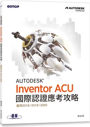 Autodesk Inventor ACU 國際認證應考攻略 (適用2018/2019/2020)