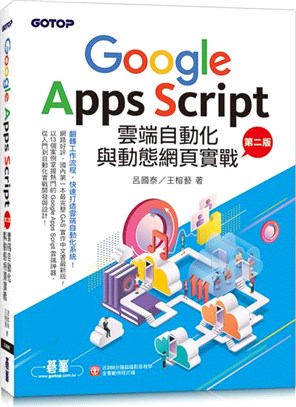 Google Apps Script雲端自動化與動態網頁實戰