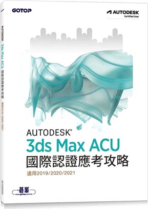 Autodesk 3ds Max ACU 國際認證應考攻略 (適用2019/2020/2021)