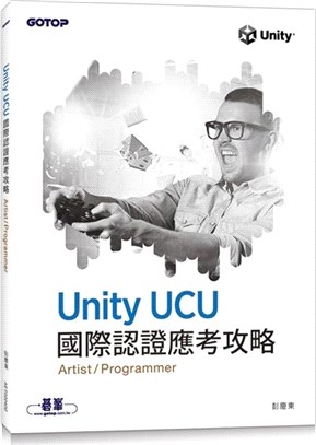 Unity UCU 國際認證應考攻略 (Artist/Programmer)