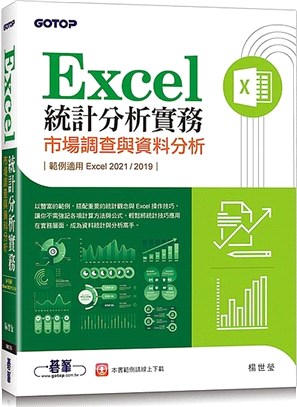 Excel統計分析實務：市場調查與資料分析（適用Excel 2021/2019）