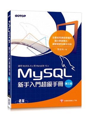 MySQL新手入門超級手冊 :適用MySQL 8.x與MariaDB 10.x /