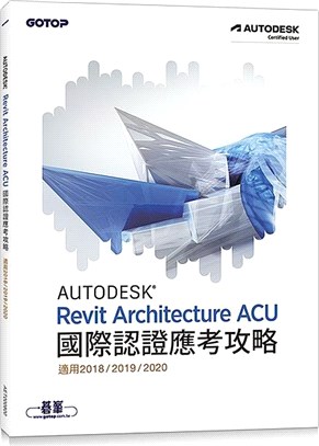 Autodesk Revit Architecture ACU國際認證應考攻略(適用2018/2019/2020)