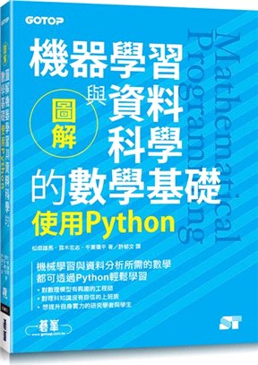 圖解機器學習與資料科學的數學基礎 :使用Python /