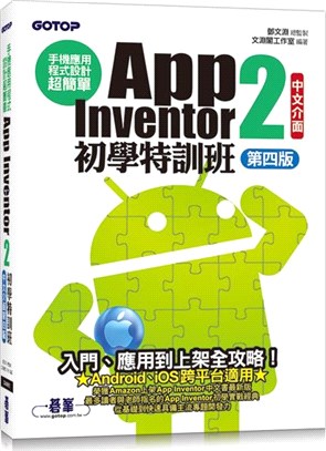 手機應用程式設計超簡單：App Inventor 2初學特訓班（中文介面第四版）（附影音/範例/架設與上架PDF）