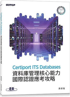 Certiport ITS Databases資料庫管理核心能力國際認證應考攻略(另開新視窗)
