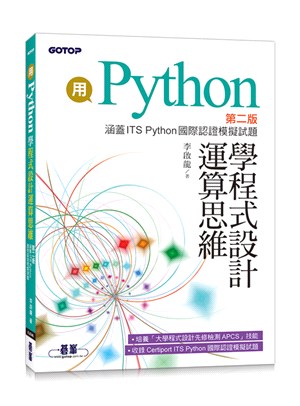 用Python學程式設計運算思維（涵蓋ITS Python國際認證模擬試題）