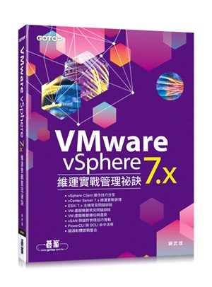 VMware vSphere 7.x維運實戰管理祕訣