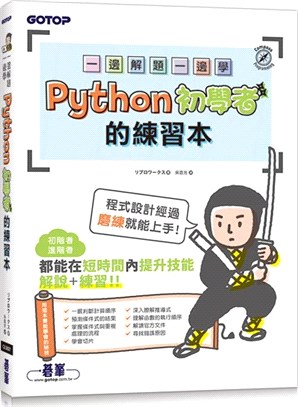 一邊解題一邊學：Python初學者的練習本