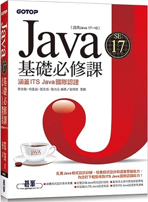 Java SE 17基礎必修課（適用Java 17～10，涵蓋ITS Java國際認證）