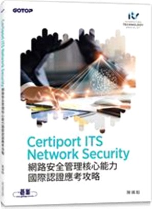 Certiport ITS Network Security網路安全管理核心能力國際認證應考攻略