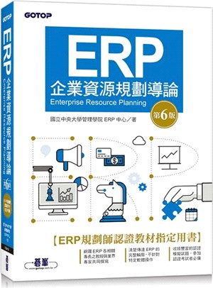 ERP企業資源規劃導論