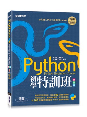 Python初學特訓班：從快速入門到主流應用全面實戰（附500分鐘影音教學/範例程式）