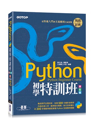 Python初學特訓班 =Python beginner...