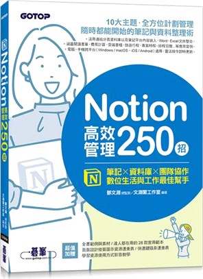 Notion高效管理250招 : 筆記x資料庫x團隊協作 數位生活與工作最佳幫手
