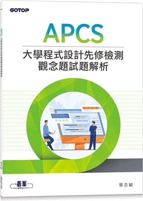 APCS 大學程式設計先修檢測觀念題試題解析