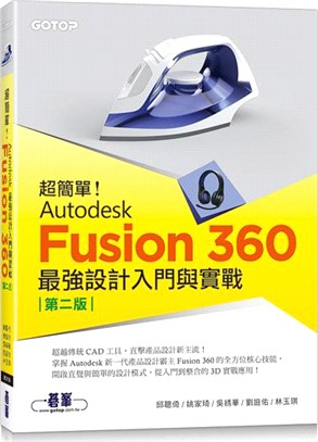 超簡單！Autodesk Fusion 360最強設計入門與實戰