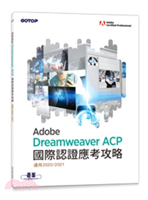 Adobe Dreamweaver ACP國際認證應考攻略（適用2020/2021）