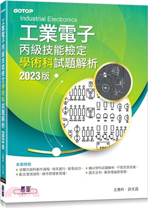 工業電子丙級技能檢定學術科試題解析2023版 | 拾書所